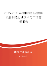 2025年中國(guó)幻燈及投影設(shè)備制造與銷(xiāo)售行業(yè)前景分析 挑戰(zhàn)與機(jī)遇并存
